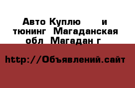 Авто Куплю - GT и тюнинг. Магаданская обл.,Магадан г.